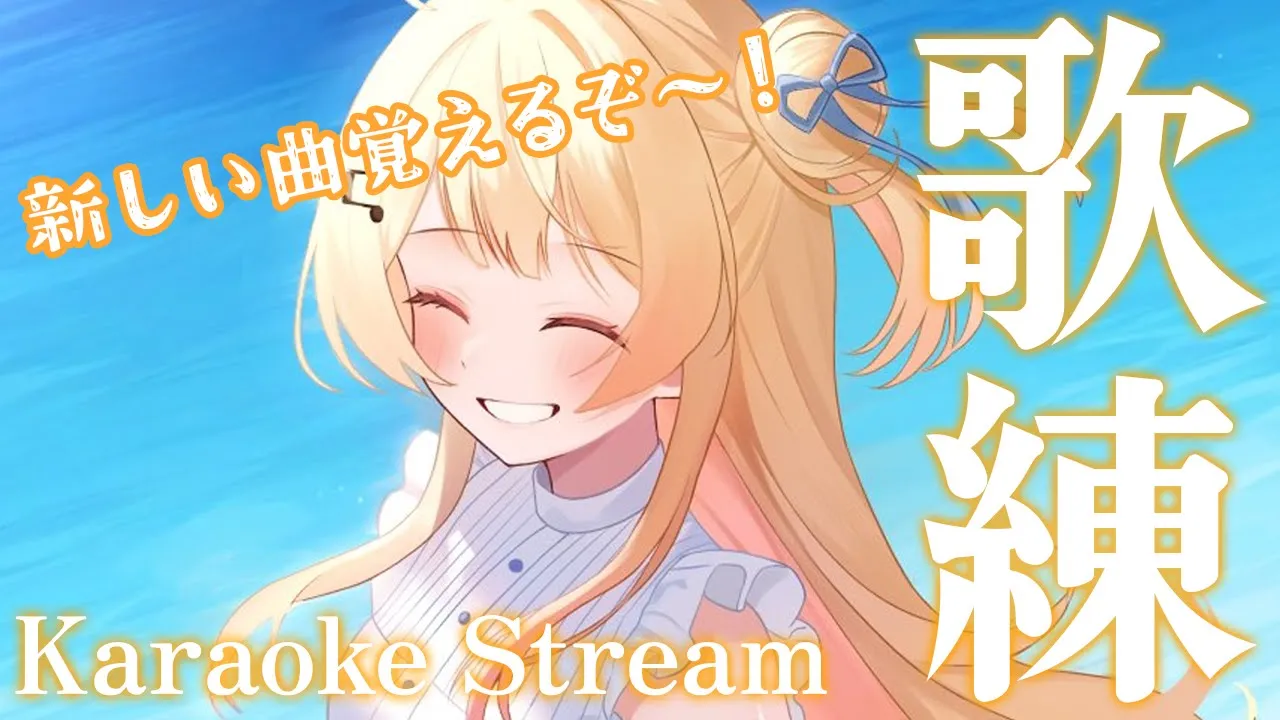 【 メン限 / 歌練 】新しい歌を覚える～！【音乃瀬奏】#hololiveDEV IS #ReGLOSS