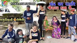 ચંદ્ર ઉપર પાર્લર જોરદાર હાલ સે | Gagudiya Ni Comedy | New Gujarati Comedy | 2025 @naklankstudio1794
