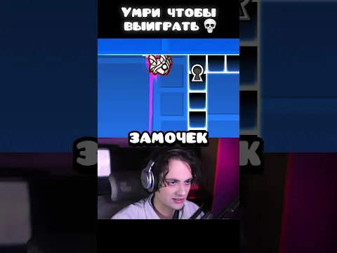 В Этом Уровне Нужно УМЕРЕТЬ Чтобы ПОБЕДИТЬ #gd #geometrydash #гд