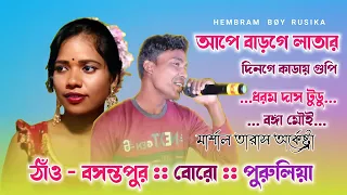 Download Ape Barge Latar Dinge Kadya Gupi || Dharamdas Tudu \u0026 Bongamai || Basantpur Program 2022 MP3