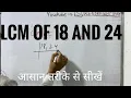 LCM of 18 and 24 In Hindi Basic Mathematics By KclAcademy Maths Questions Solutions