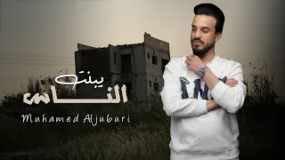 يبنت الناس   الفنان محمد الجبوري      حصريا                           دندنها