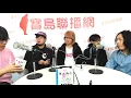 《寶島真無閒》邵大倫專訪 隨性樂團 噴射時代專輯