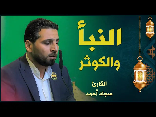 ⁣القارئ سجاد أحمد | النبأ والكوثر | المحفل القرآني الرمضاني ١٤٤٢هـ