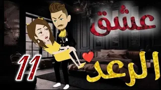 عشق الرعد الحلقه الحادية عشره قصه رومنسيه رائعه 