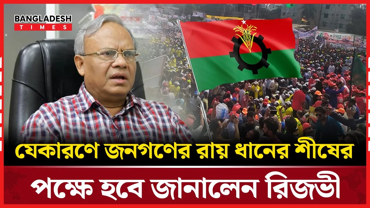 "জনগণই বিএনপি'র রাজনৈতিক ক্ষমতার উৎস"