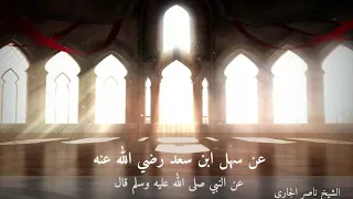 حديث باب الريان بصوت الشيخ ناصر الجاري 