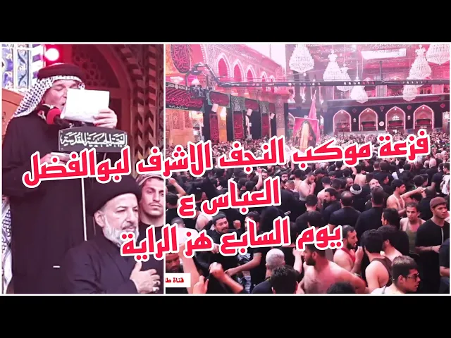 ⁣فزعة موكب النجف الاشرف لبو الفضل العباس ع يوم الاربعين / يوم السابع هز الراية وجاب الماي