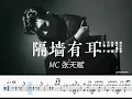 MC 張天賦 - 隔牆有耳 Background Noise 動態鼓譜 Drum Sheet Music