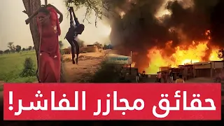 الفاشر تحتـر ق مجازر مرو عة بعد سقوط المدينة بيد الدعم السريع هكذا تحولت الفاشر إلى مقبرة جماعية 