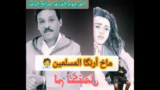 الفنان الشاعر المرحوم صالح الباشا أجي ونا إسوالن 