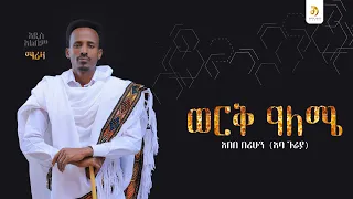 አበበ በሪሁን አባ ጉራያ ወርቃለሜ Abebe Berihun New Ethiopian Raya Music 2025 Official Video 