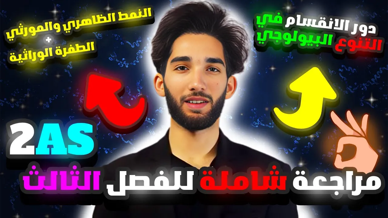 أقوى 🤯مراجعة لفرض الفصل الثالث علوم طبيعية - ثانية ثانوي