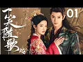 Download Lagu 2025古装大剧【一笑随歌起 Fated Hearts】EP01 | 🔥女将军李沁意外失忆，竟爱上敌国权臣陈哲远🪄恨爱翻转，结局已定❤️‍🔥｜陈哲远 / 李沁