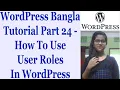 WordPress Bangla Tutorial Part 24 - How To Use User Roles In WordPress