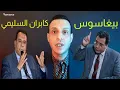 9amama Show - قمامة شو - برنامج بيغاسوس و الأستاذ كابران السليمي