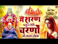 मैं शरण पड़ा तेरी चरणों में लगा लेना | जय बाबा नीम करोली | Baba Neem Karoli Ji