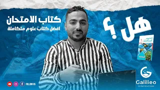 هل أشتري كتاب الأمتحان علوم متكاملة مهم جدا لكل طلاب اولي ثانوي 
