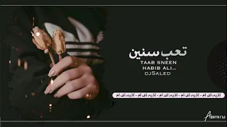 اغاني عراقيه 2021 تعب سنين حبيب علي حصريا 