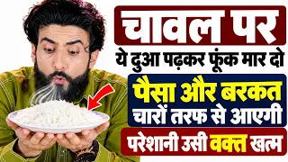 चावल पर ये दुआ पढ़कर फूंक मार दो? Har Bigda Kaam Ban Jayega | Barkat Ki Dua In Hindi | GS World