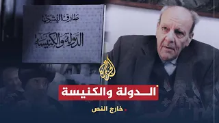 خارج النص كتاب الدولة والكنيسة 