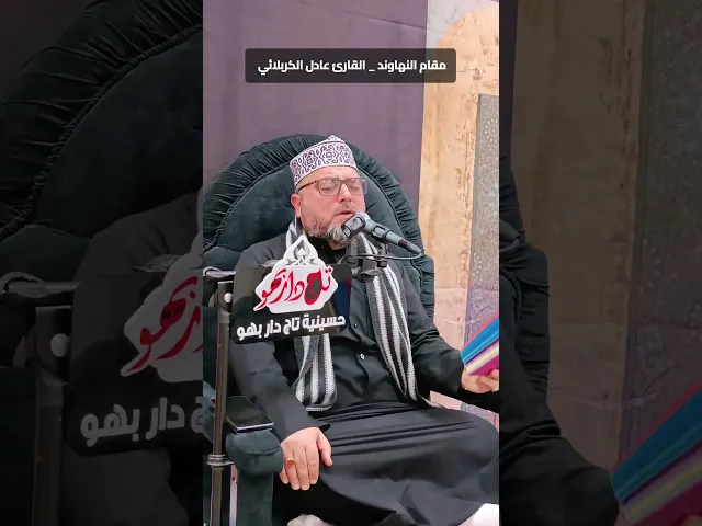 ⁣مقام النهاوند قارئ العتبتين المقدستين القارئ عادل الكربلائي 💓