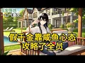 Download Lagu 【完结】林家真千金回来那天，我蹲在花园里啃西瓜。保姆张妈慌慌张张跑过来，裙角都沾了泥。“小姐！你怎么还在这里！夫人找你！”我吐出两颗黑籽。《假千金靠咸鱼心态攻略了全员》#有声小说 #小说 N532