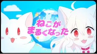 ねこがまるくなった／まふまふ