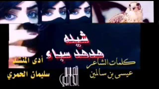 شيله هدهد سبا 