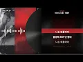 NO:EL (노엘) - 외톨이 [21'S/S]ㅣLyrics/가사