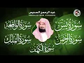 Download Lagu سورة يس + الواقعة + الرحمن + الملك + الكهف للرزق والشفاء العاجل باذن الله💚 عبد الرحمن السديس