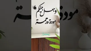 وجعل بينكم مودة ورحمة دندنها