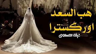 هب السعد اوركسترا      شيخه العسلاوي  بدون اسم بدون حقوق للطلب حالتي