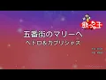 【カラオケ】五番街のマリーへ/ペドロ＆カプリシャス