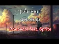 น่ารักชิบปุ๋ง -  Bonnadol Feat SPRITE  [ เนื้อเพลง ]
