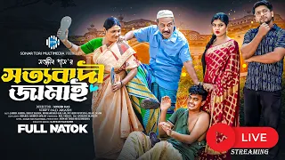 সত্যবাদী জামাই। জাহিদ আশিক। ইসরাত জাহান। এম এ সালাম। নতুন বাংলা নাটক ২০২৬। এসটিএম
