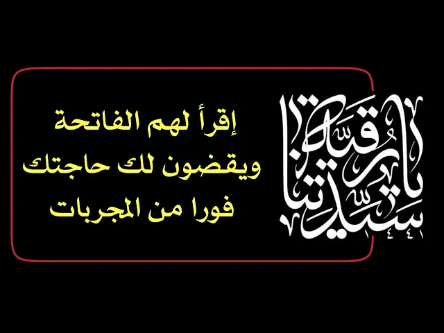 ⁣إقرأ لهم الفاتحة ويقضون لك حاجتك فورا من مجربات كبار العلماء