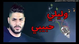 مراني نرقد ما راح يجيني نوم وللي نبغيها من نظرته محروم أهدر عمري معنديش أشكال ويا عشقه بقلبي مزال  مراني نرقد ما راح يجيني نوم وللي نبغيها من نظرته محروم أهدر عمري معنديش أشكال ويا عشقه بقلبي مزال
