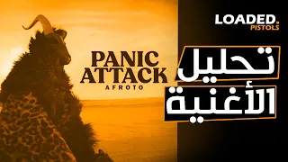 تحليل و شرح كلمات اغنية عفروتو   بانيك اتاك دندنها