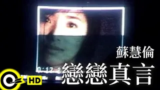 蘇慧倫 Tarcy Su 戀戀真言 Truth About Love Official Music Video 