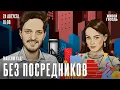 Download Lagu Максим Кац*: Без посредников / День радио на @zhivoygvozd 24.08.25
