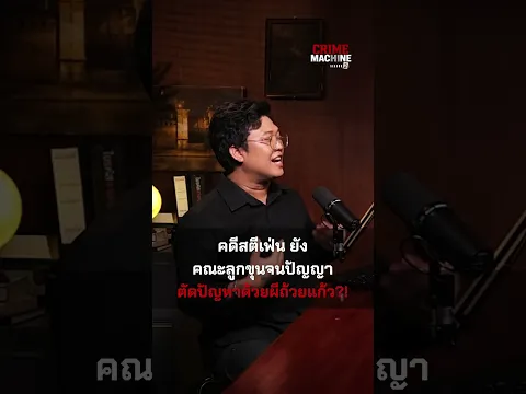 คณะลูกขุนจนปัญญา ตัดปัญหาด้วยการถามผี?! | Crime Machine