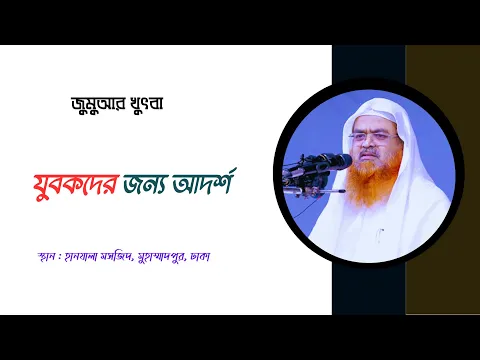 জুমুআর খুৎবা বিষয় : যুবকদের জন্য আদর্শ