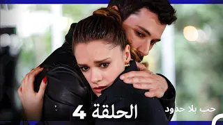 مسلسل حب بلا حدود الحلقة 4 Arabic Dubbed 