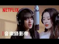Download Lagu 《回魂計》 | 宣傳曲：i-dle MINNIE/SHUHUA〈Burn Me Into The Light〉 | 音樂錄影帶 | Netflix