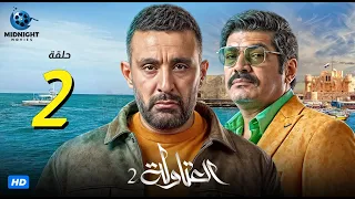 مسلسل العتاولة 2 الحلقة 2 الثانية بطولة أحمد السقا وباسم سمرة 