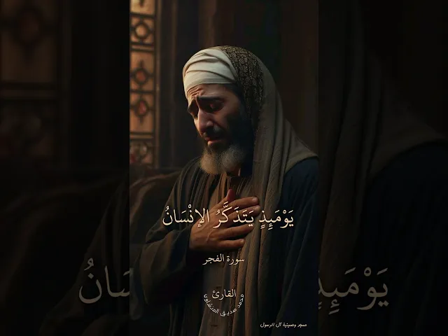 ⁣دقيقة قرآنية | التلاوة الخالدة | الشيخ المنشاوي | مسجد وحسينية آل الرسول | بغداد - حي القاهرة