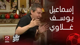 كان غلاوي بركات إسماعيل يوسف وقعته على وشه قام خبطني في رجلي كنت هاتشل دندنها