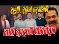 Download Lagu දිලුම්, දිලිත් දෙන්නම තාම ආදරේ මහින්දට