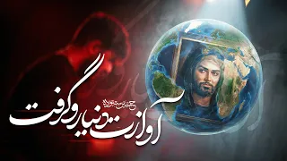 آوازت دنیا رو گرفت    کربلایی حسین ستوده                    دندنها